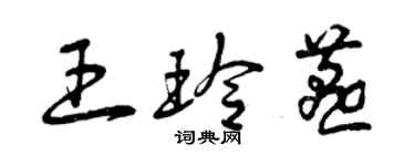 曾庆福王玲燕草书个性签名怎么写