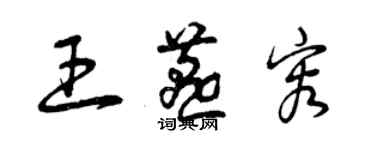 曾庆福王燕容草书个性签名怎么写