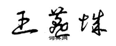 曾庆福王燕城草书个性签名怎么写