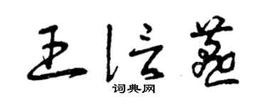 曾庆福王信燕草书个性签名怎么写