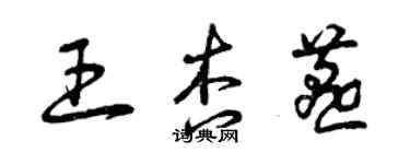 曾庆福王杏燕草书个性签名怎么写