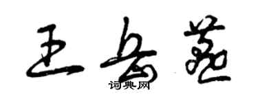曾庆福王岳燕草书个性签名怎么写