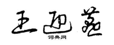 曾庆福王迎燕草书个性签名怎么写