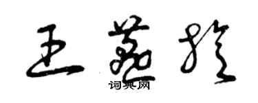 曾庆福王燕旋草书个性签名怎么写