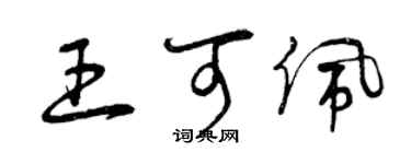 曾庆福王可佩草书个性签名怎么写