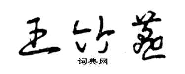 曾庆福王竹燕草书个性签名怎么写