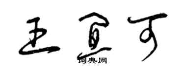 曾庆福王宜可草书个性签名怎么写