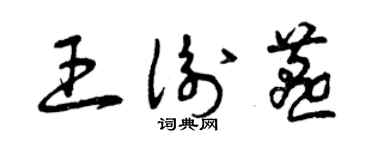 曾庆福王衡燕草书个性签名怎么写