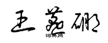 曾庆福王燕硼草书个性签名怎么写