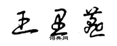 曾庆福王里燕草书个性签名怎么写