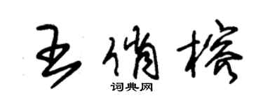 朱锡荣王俏榕草书个性签名怎么写