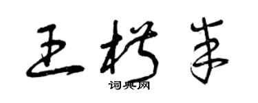 曾庆福王椒半草书个性签名怎么写