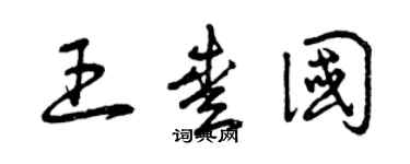 曾庆福王爱国草书个性签名怎么写