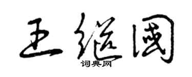 曾庆福王继国草书个性签名怎么写