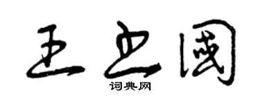 曾庆福王书国草书个性签名怎么写