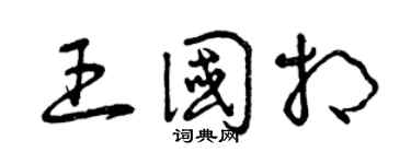 曾庆福王国相草书个性签名怎么写