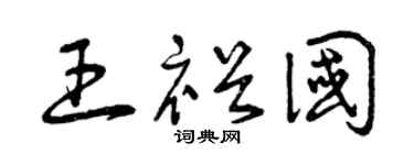 曾庆福王裕国草书个性签名怎么写