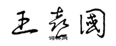曾庆福王喜国草书个性签名怎么写