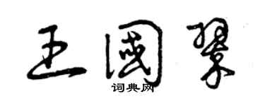 曾庆福王国翠草书个性签名怎么写