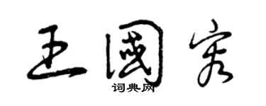 曾庆福王国容草书个性签名怎么写