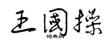 曾庆福王国操草书个性签名怎么写