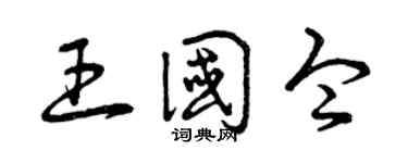 曾庆福王国令草书个性签名怎么写