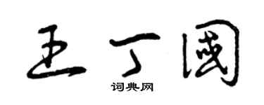 曾庆福王丁国草书个性签名怎么写