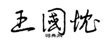 曾庆福王国忱草书个性签名怎么写