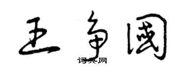 曾庆福王争国草书个性签名怎么写