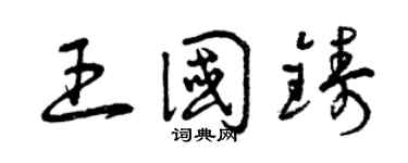 曾庆福王国铸草书个性签名怎么写