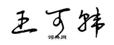 曾庆福王可韩草书个性签名怎么写