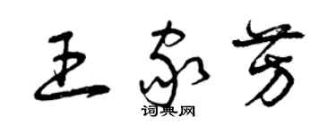 曾庆福王家芳草书个性签名怎么写