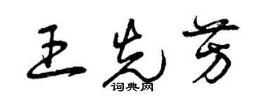 曾庆福王先芳草书个性签名怎么写