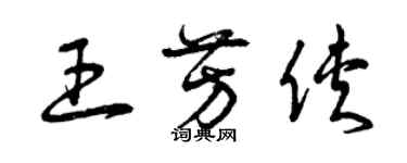 曾庆福王芳侠草书个性签名怎么写