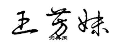 曾庆福王芳妹草书个性签名怎么写