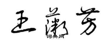 曾庆福王薇芳草书个性签名怎么写