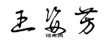 曾庆福王姿芳草书个性签名怎么写