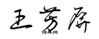 曾庆福王芳屏草书个性签名怎么写
