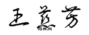 曾庆福王慈芳草书个性签名怎么写