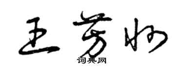 曾庆福王芳州草书个性签名怎么写
