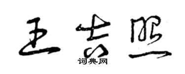 曾庆福王吉照草书个性签名怎么写