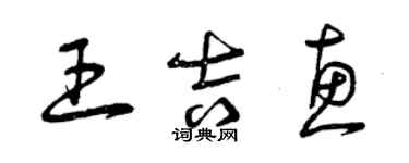 曾庆福王吉惠草书个性签名怎么写