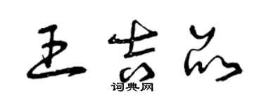 曾庆福王吉品草书个性签名怎么写