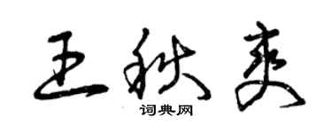 曾庆福王秋爽草书个性签名怎么写