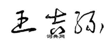 曾庆福王吉缘草书个性签名怎么写