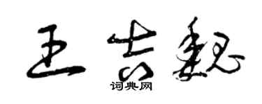 曾庆福王吉魏草书个性签名怎么写
