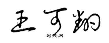 曾庆福王可翻草书个性签名怎么写