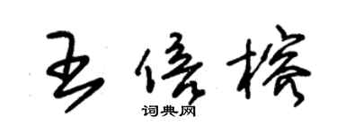 朱锡荣王倍榕草书个性签名怎么写