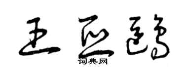 曾庆福王亚鸥草书个性签名怎么写