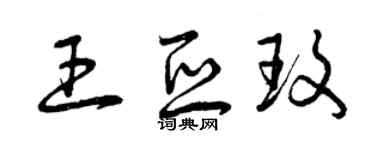 曾庆福王亚玫草书个性签名怎么写